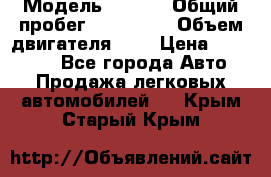  › Модель ­ Opel › Общий пробег ­ 800 000 › Объем двигателя ­ 2 › Цена ­ 380 000 - Все города Авто » Продажа легковых автомобилей   . Крым,Старый Крым